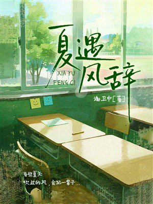 夏遇风辞