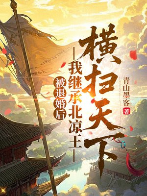 被退婚后,我继承北凉王横扫天下