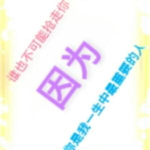 晨心夜愿