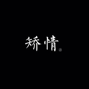 忆童年