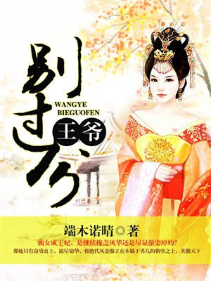 王爷,别过分