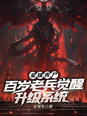 全球丧尸:百岁老兵觉醒升级系统