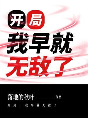 开局：我早就无敌了