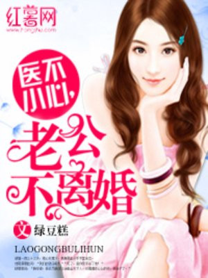 医不小心,老公不离婚