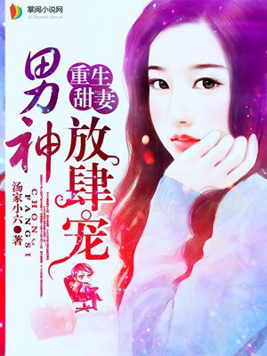 重生甜妻：男神放肆宠