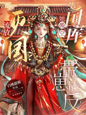 流放？灭国？她搬空国库带崽造反