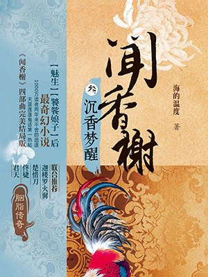 闻香榭③沉香梦醒