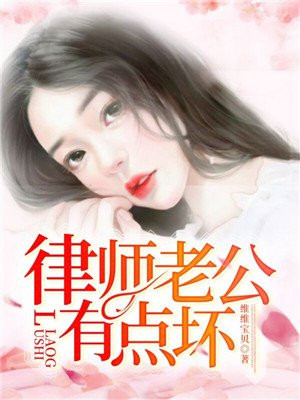 律師老公有點壞