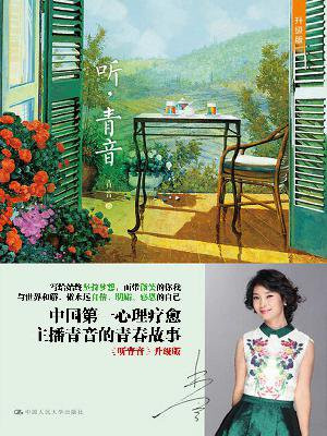 听，青音（听青音 学习爱）