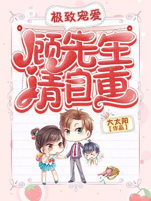极致宠爱：顾先生请自重