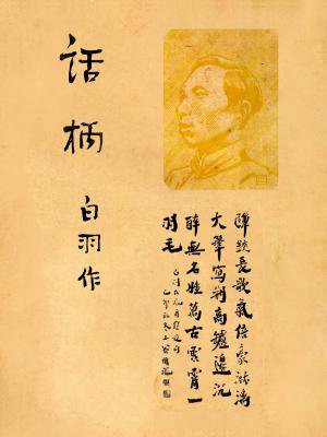 白羽自传:话柄