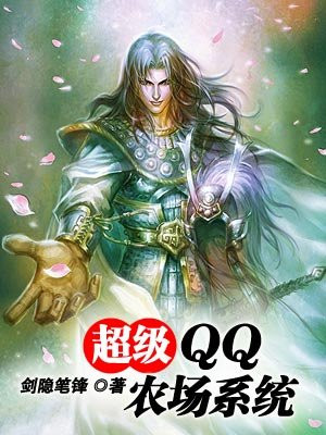 超级QQ农场系统