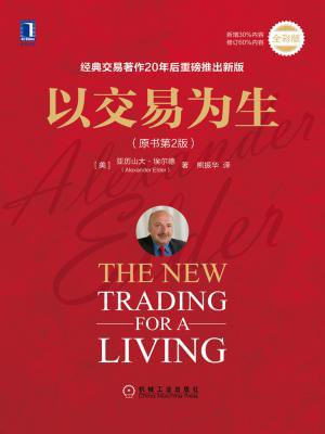 以交易为生(原书第2版)