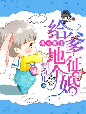 机灵萌宝:给爹地征个婚