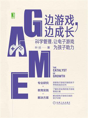 边游戏，边成长：科学管理，让电子游戏为孩子助力