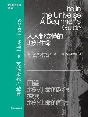 人人都该懂的地外生命