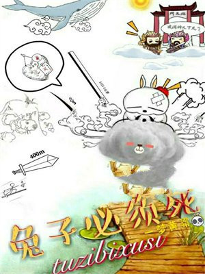 兔子必须死