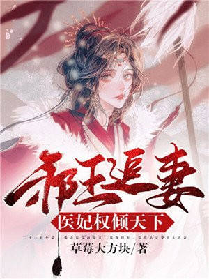 邪王追妻 医妃权倾天下手机阅读 古代言情 得间免费小说