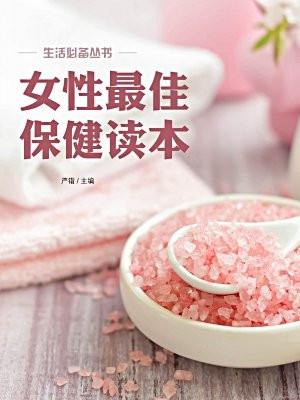 女性最佳保健读本