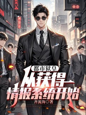 都市狱皇：从获得情报系统开始