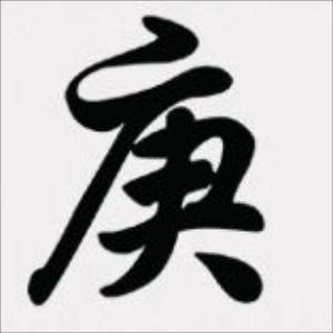 安定世居