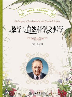 数学与自然科学之哲学