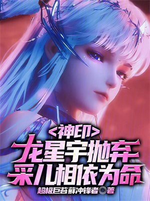 神印：龙星宇抛弃，采儿相依为命