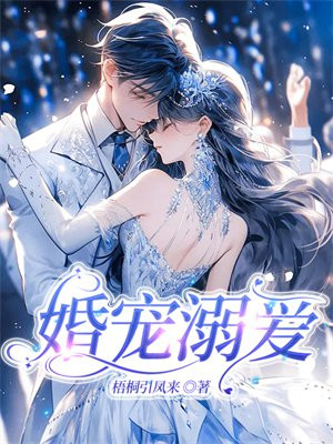 婚宠溺爱