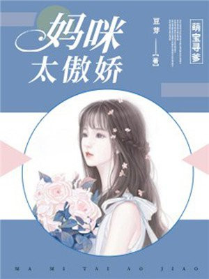 萌宝寻爹:妈咪太傲娇