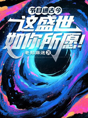 节目通古今，这盛世如你所愿！