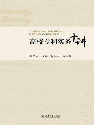 高校专利实务十讲