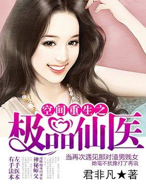 空间重生之极品仙医