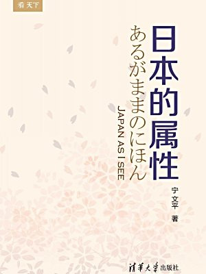 日本的属性
