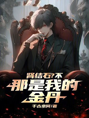 肾结石?不,那是我的金丹