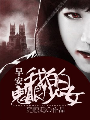 早安,我的鬼眼少女