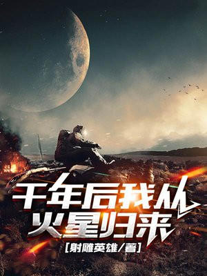 千年后我从火星归来