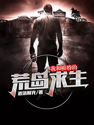 我和模特的荒岛求生
