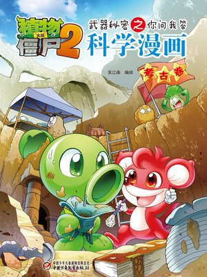植物大战僵尸之武器秘密之你问我答科学漫画·考古卷
