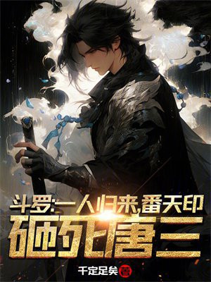 斗罗:一人归来,番天印砸死唐三