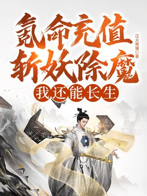 氪命充值斩妖除魔,我还能长生?