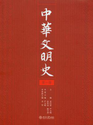中华文明史(第1卷)