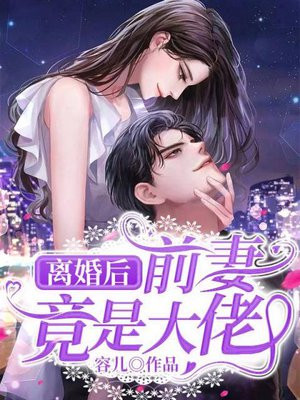 离婚后,前妻竟是大佬!