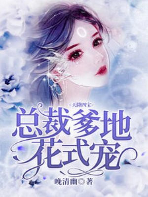 天降宝贝:总裁爹地花式宠