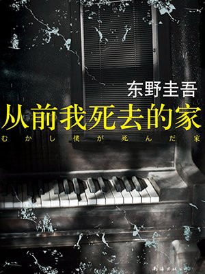 从前我死去的家