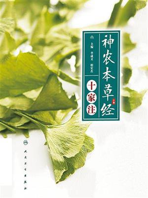 神农本草经十家注