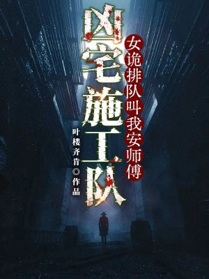 凶宅施工队:女诡排队叫我安师傅