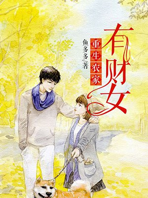 重生农家有财女的圈子(掌阅)