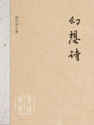幻想诗