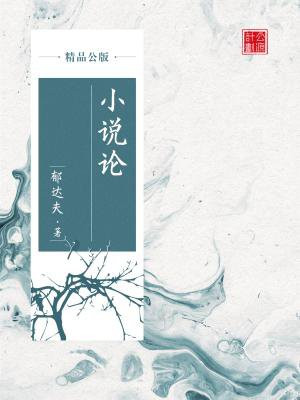 小说论（精品公版）