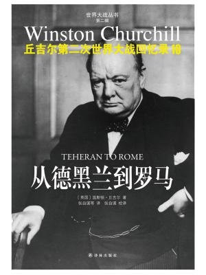 丘吉尔第二次世界大战回忆录10：从德黑兰到罗马